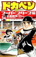 ドカベン スーパースターズ編(34) / 水島新司