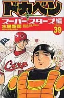 ドカベン スーパースターズ編(39)