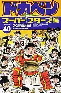 ドカベン スーパースターズ編(40)