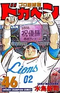 ドカベン・プロ野球編(46)