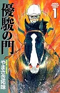 優駿之門(1)/山崎拓味