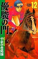 優駿之門(12)