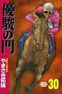 優駿の門(30)