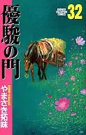 優駿の門(32)