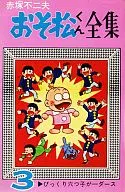 小松君全集(3)/赤冢不二夫