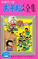 The Complete Works of Osomatsu-kun (6) / Akatsuka Fujio