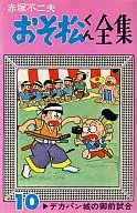 The Complete Works of Osomatsu-kun (10) / Akatsuka Fujio