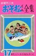 The Complete Works of Osomatsu-kun (17) / Akatsuka Fujio