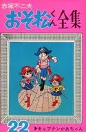 Osomatsu's Complete Works (22) / Fujio Akatsuka