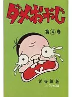 糟老爸(曙漫画版)(4)