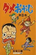 糟老爸(曙漫画版)(9)