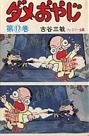 糟老爸(曙漫画版)(17)