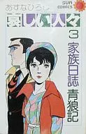 哀しい人々(3)