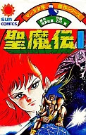 聖魔傳(1)