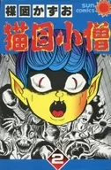 Nekome Kozo (Asahi Sonorama) (2)