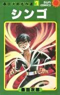 桑田次郎名作選新(1)