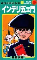 桑田次郎名作選書智能五列門(6)