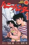 ハニーハンター(1)