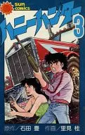 ハニーハンター(完)(3)