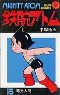 ASTRO BOY (Sun Comic Version) (15)