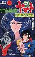 2) STAR BLAZERS : A New Journey