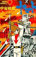 2)宇宙战舰大和号(Sanko Mix)