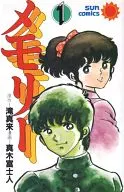メモリー(1)