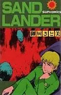 サンドランダー(サンコミックス)