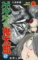 墓場鬼太郎(2)