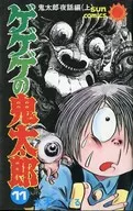 墓場鬼太郎鬼太郎夜話編上(11)