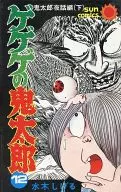 墓場鬼太郎(12)
