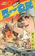 悪一番隊(サンコミックス)