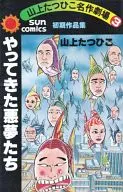 The Nightmares Come Tatsuhiko Yamagami Masterpiece Theatre 3