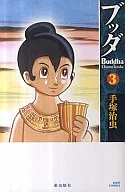 ブッダ 新装版(3)