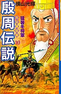 殷周 Legend (10)