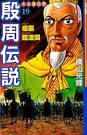 Inshu Densetsu (19) / Mitsuteru YOKOYAMA