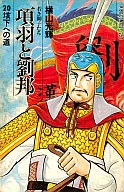 Xiang Yu and Liu Bang (20) / Mitsuteru Yokoyama