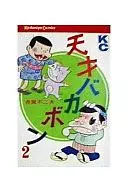 Tensai Bakabon (2) / Fujio Akatsuka