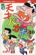天才傻鵬(10)/赤冢不二夫