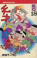 Gênio Bakabon (18) / Fujio Akatsuka