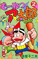 Ataro (2) / Fujio Akatsuka