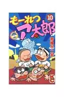 鬥鷄阿太郎(10)/赤冢不二夫