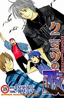 库尼密之政(18)/朝基masashi