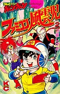 ファミコン風雲児(2)