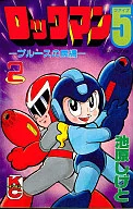 洛克人5(完)(2)/池原智和