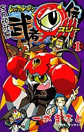 SD頑駄無武者○伝3(1) / 一式まさと