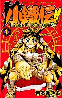 小铁传！(1)