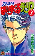 スチャラカ!はいすくーるダーリン(2) / うちやましゅうぞう