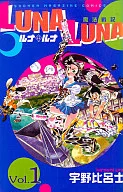 LUNA LUNA (1) / Hiroshi Uno