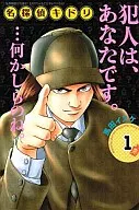 名探偵キドリ(1)